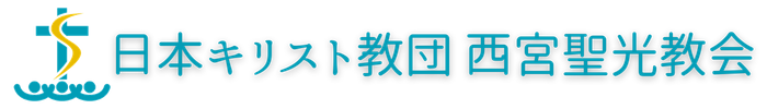 日本キリスト教団　西宮聖光教会